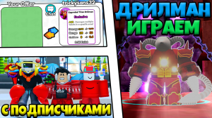 ✨УЛУЧШЕННЫЙ ТИТАН ДРИЛМАН ????Skibidi Defense! #roblox #skibiditoilet #ttd