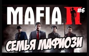 ПРОХОЖДЕНИЕ МАФИЯ 2 / MAFIA 2 ПРОХОЖДЕНИЕ ИГРЫ [Мафия 2 Бальзам и Винс] #6