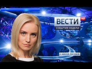 Вести. События недели 29.04.2018