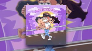 YARRO - Ничего не крал | Official Audio 2021