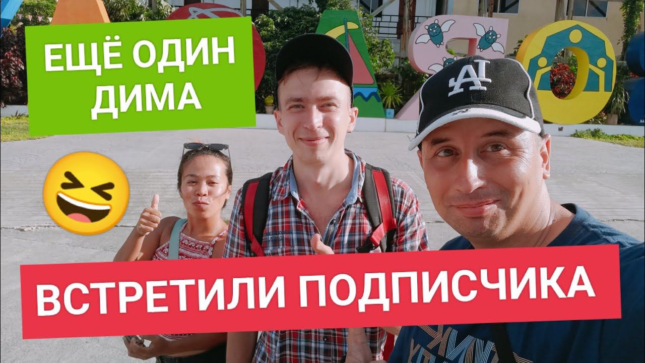 Подписчик Дима приехал в Боракай | Приключение начинается! Готовимся к большому путешествию
