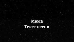 SHAMAN - Мама. Текст песни 2024