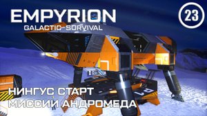 Нингус старт миссии Андромеда ► Empyrion Galactic #23 Империон
