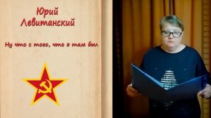 Юрий Левитанский "Ну что с того, что я там был". Читает Людмила Щетинина.