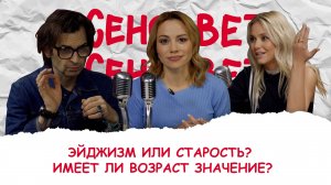 Женсовет I Выпуск 8 I Эйджизм или старость? Имеет ли возраст значение?