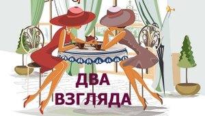 ДВА ВЗГЛЯДА. Стихи для души