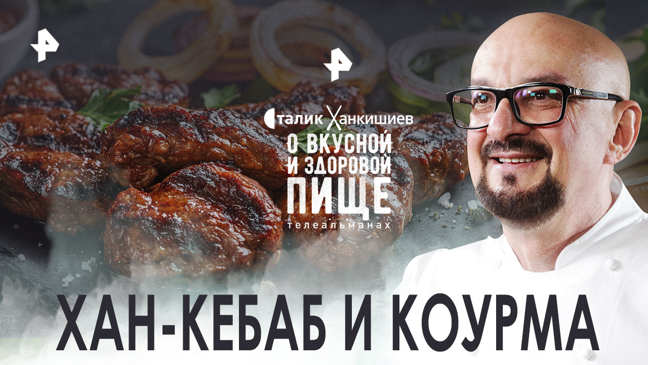 Хан-кебаб и коурма  О вкусной и здоровой пище (27.08.2022)