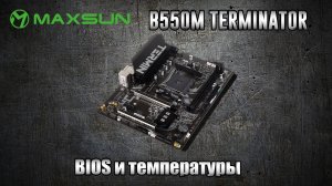 AM4 Maxsun B550m Terminator BIOS и тест температур VRM