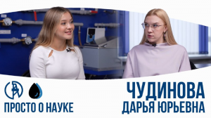 Просто о науке. Дарья Чудинова