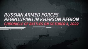 Chronicle of Battles on October 4, 2022. Russian Armed Forces regrouping in Kherson Region.