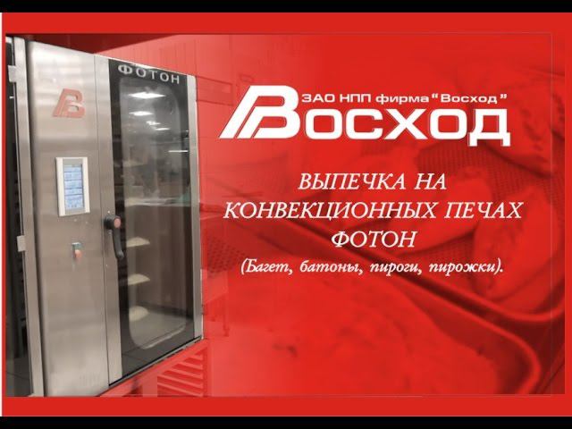 Хлебопекарное кондитерское оборудование Восход. Конвекционная печь Фотон.
