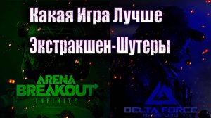 Экстракшен-Шутер | Arena Breakout: Infinite | Delta Force Hawk Ops | Какая Лучше???