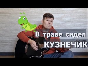 В ТРАВЕ СИДЕЛ КУЗНЕЧИК.