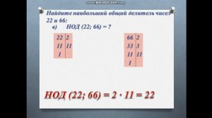 наибольший общий делитель