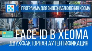 Face ID в Xeoma. Двухфакторная аутентификация