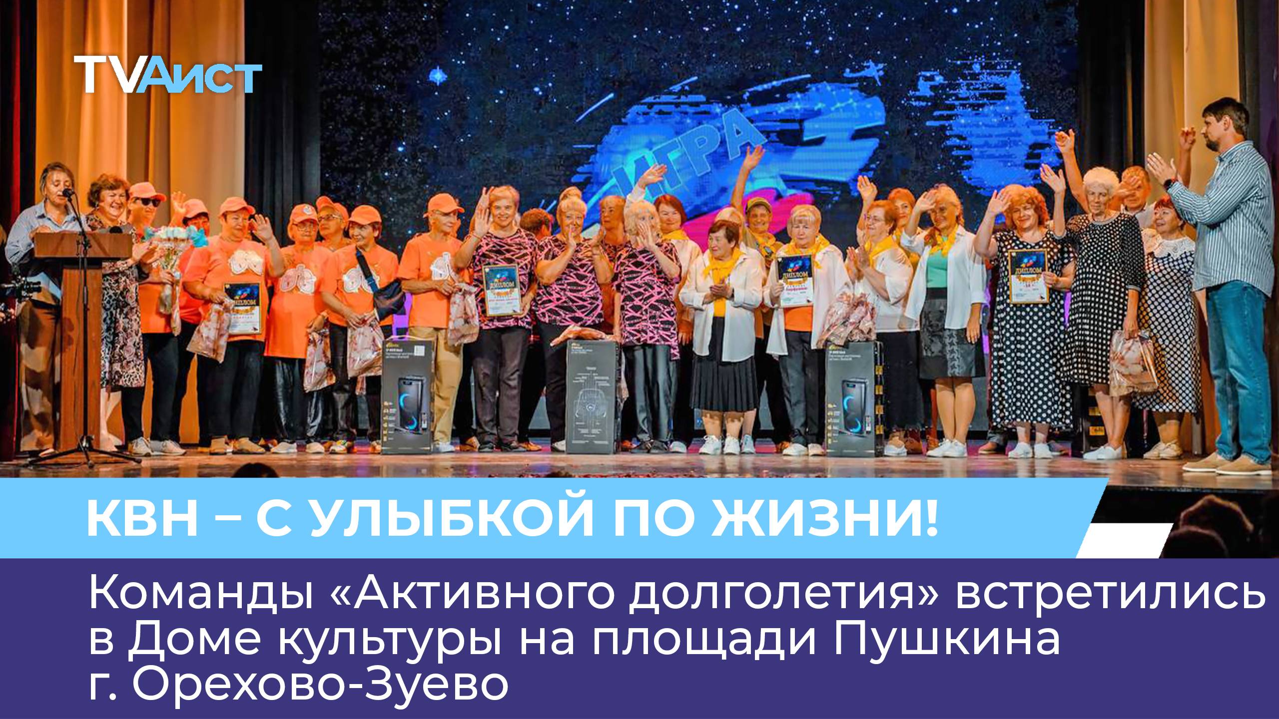 Команды «Активного долголетия» встретились в Доме культуры на площади Пушкина г. Орехово-Зуево