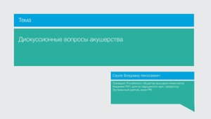 Лекция "Дискуссионные вопросы акушерства"
