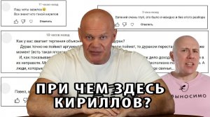 При чем здесь Кириллов? Прошлый ролик был вовсе не о нем.