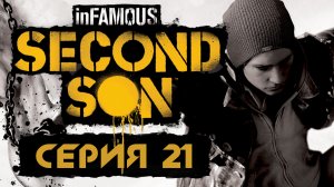 inFamous: Second Son - Побочные задания - Прохождение игры на русском [#21] | PS4 (2014 г.)
