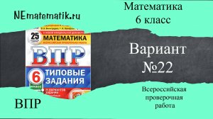 ВПР по математике 6 класс. 22 вариант 2025. Разбор заданий