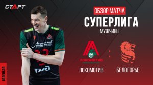 Лучшее в  матче  Локомотив - Белогорье/ The best in the match Lokomotiv - Belogorie