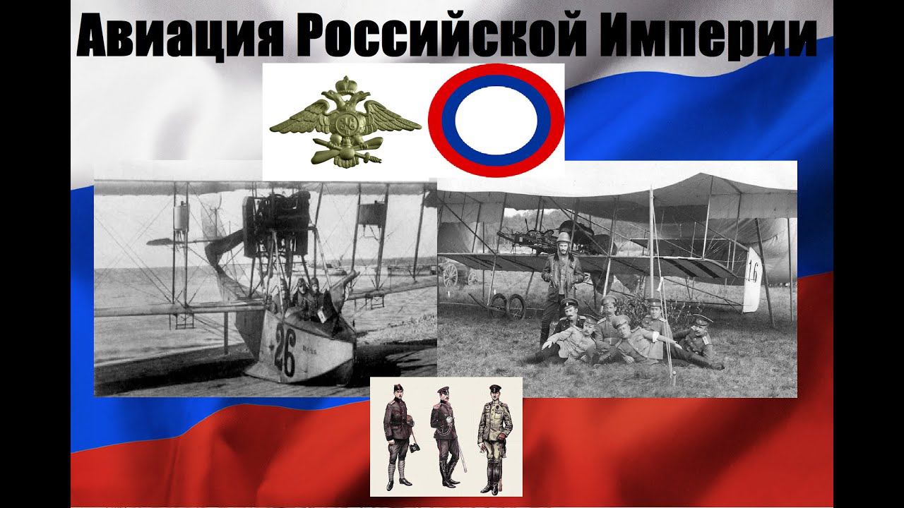 Достижения авиации Российской Империи и красные мифы об отсталости русских