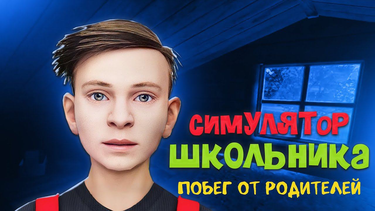 Побег от родаков в Скулбое! Симулятор школьника - SchoolBoy Runaway