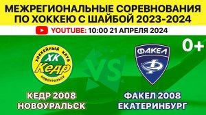 Межрегиональные соревнования по хоккею Кедр-2008 Новоуральск-Факел-2008 Екатеринбург. 21.04.2024.