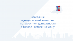 Заседание муниципальной комиссии по проектной деятельности в городе Ростове-на-Дону 30.11.2022