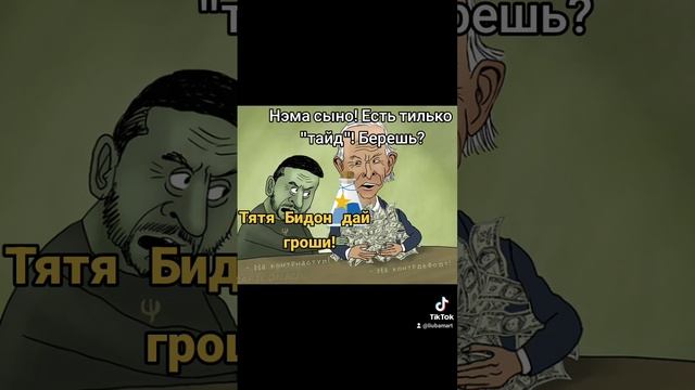 ТАЙД#украина #европейскиеценности #зеля #юмор #шутки #НАТО #БИДОН#