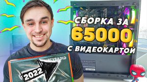 СБОРКА НА INTEL CORE i5-11400F И GTX 1650 ЗА 65000 РУБЛЕЙ НА 2022 ГОД ДЛЯ ИГР И РАБОТЫ