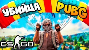 100% УБИЙЦА PUBG ТЕПЕРЬ ОФФИЦИАЛЬНО В CS:GO - Battle Royale и ЧИТЕРЫ ПРИЛАГАЮТСЯ