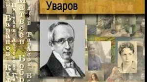 Уваров