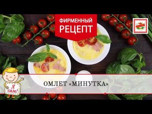 Омлет «Минутка». Рецепт для вкусного завтрака | ПРОДУКТЫ ЕРМОЛИНО – Вкусные рецепты