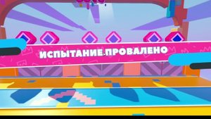 Fall guys / Фолл гайс. Мой уровень попробуй пройди!