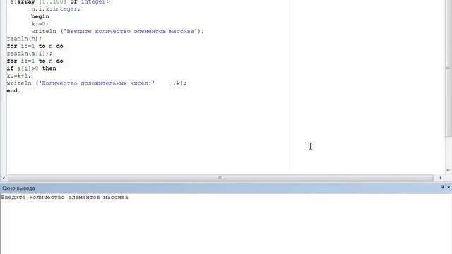 ПОДСЧИТАТЬ КОЛИЧЕСТВО ПОЛОЖИТЕЛЬНЫХ ЭЛЕМЕНТОВ МАССИВА///Program PascalABC смотреть онлайн