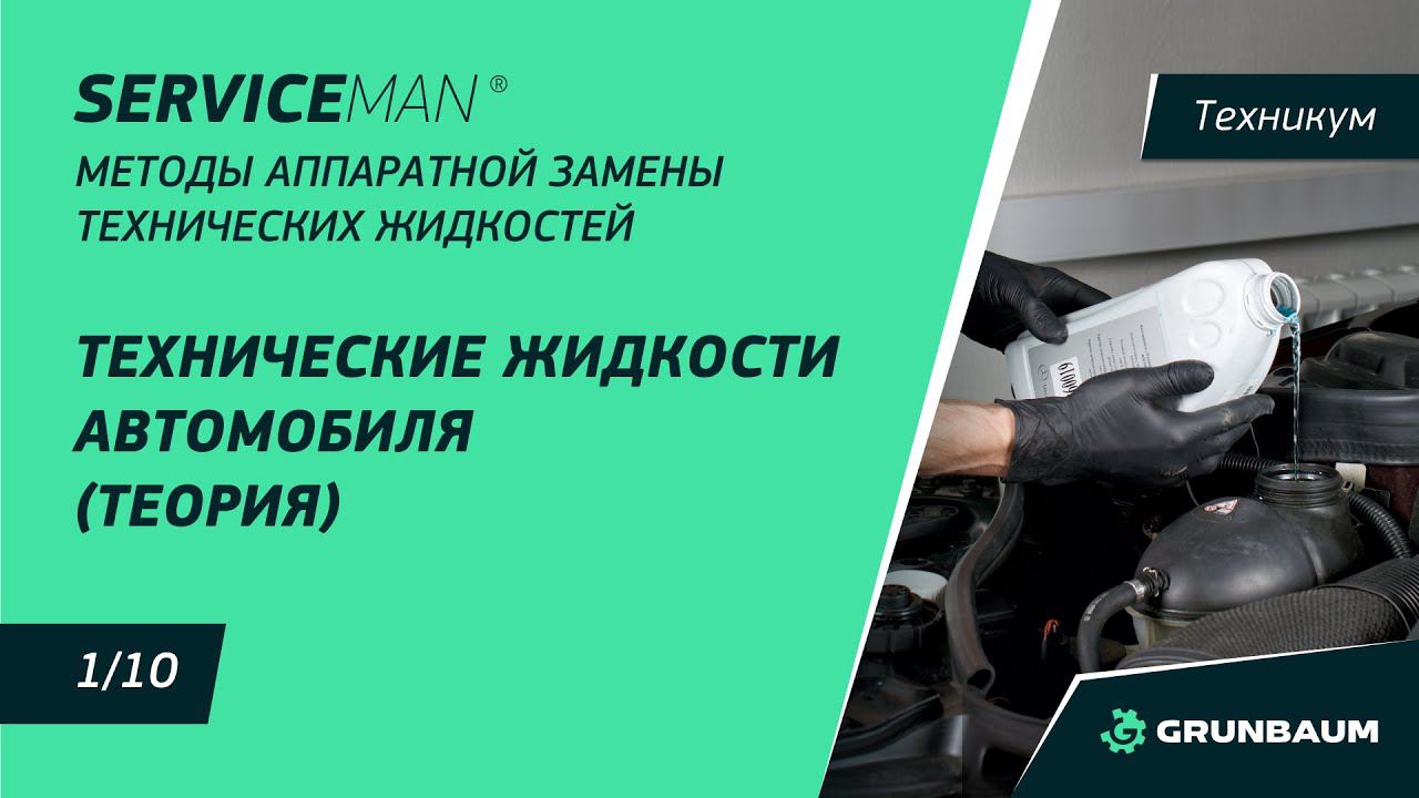 1/10 ТЕХНИЧЕСКИЕ ЖИДКОСТИ АВТОМОБИЛЯ (ТЕОРИЯ) | МЕТОДЫ АППАРАТНОЙ ЗАМЕНЫ ТЕХНИЧЕСКИХ ЖИДКОСТЕЙ