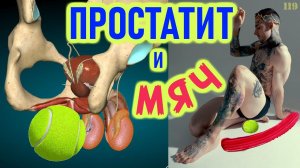 Простатит и мяч???!!!