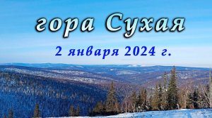 Выход в лес на лыжах 2 января 2024 г. Гора Сухая