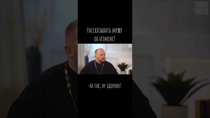 Рассказывать мужу об измене? / Что будем Делать? / о. А.Гаврилов / #психология #вопрос_психологу