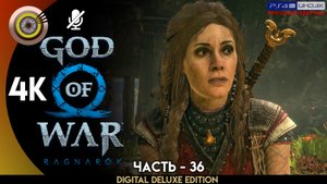 «Беспокойство Фрейи» Прохождение God of War: Ragnarök ? Без Комментариев — Часть 36
