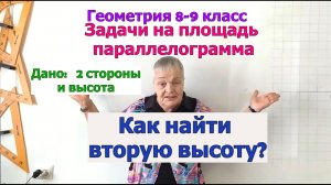 Площадь параллелограмма по основанию и высоте. Решение задач. Геометрия 8-9 класс