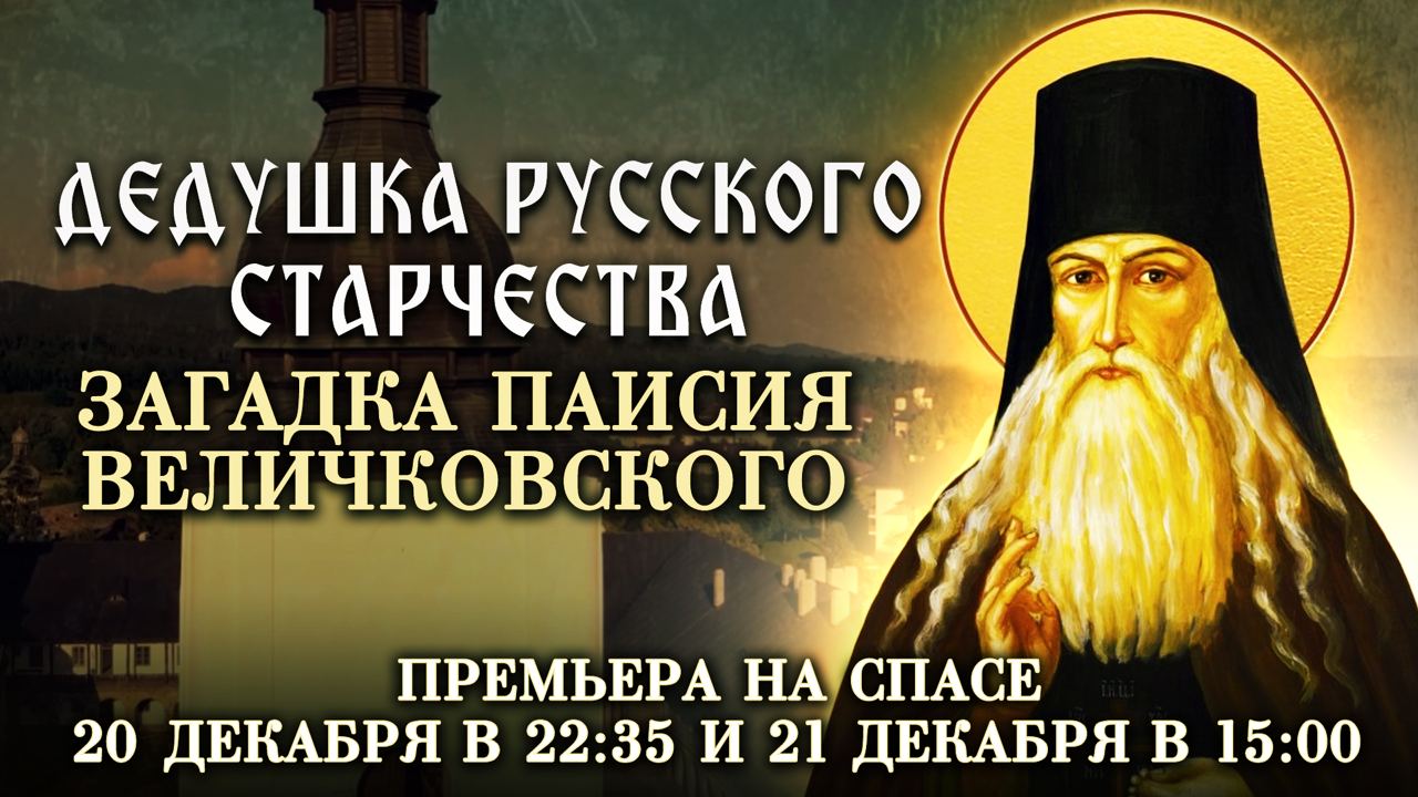 ДЕДУШКА РУССКОГО СТАРЧЕСТВА. ЗАГАДКА ПАИСИЯ ВЕЛИЧКОВСКОГО. ПРЕМЬЕРА НА СПАСЕ!