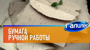 Галилео | 0063 ? Бумага ручной работы