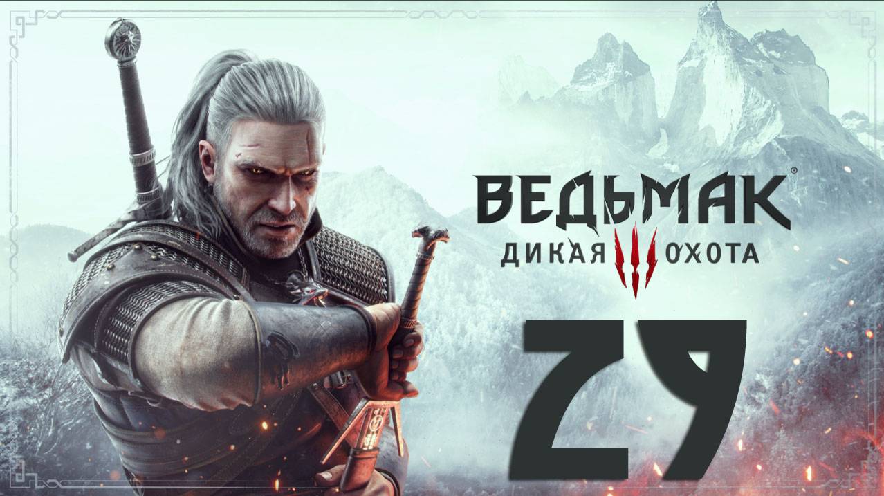 Ведьмак 3. Дикая Охота. Серия 29 (Охота за Младшим, Услуга для Радовида, Да здравствует искусство!)