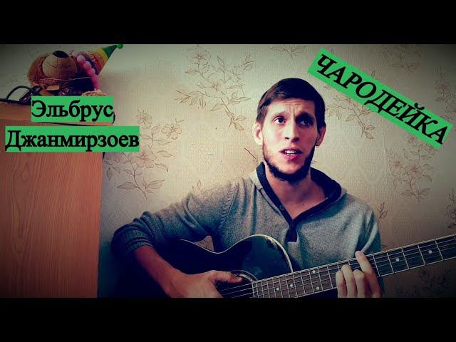 Эльбрус Джанмирзоев - Чародейка, на гитаре смотреть онлайн