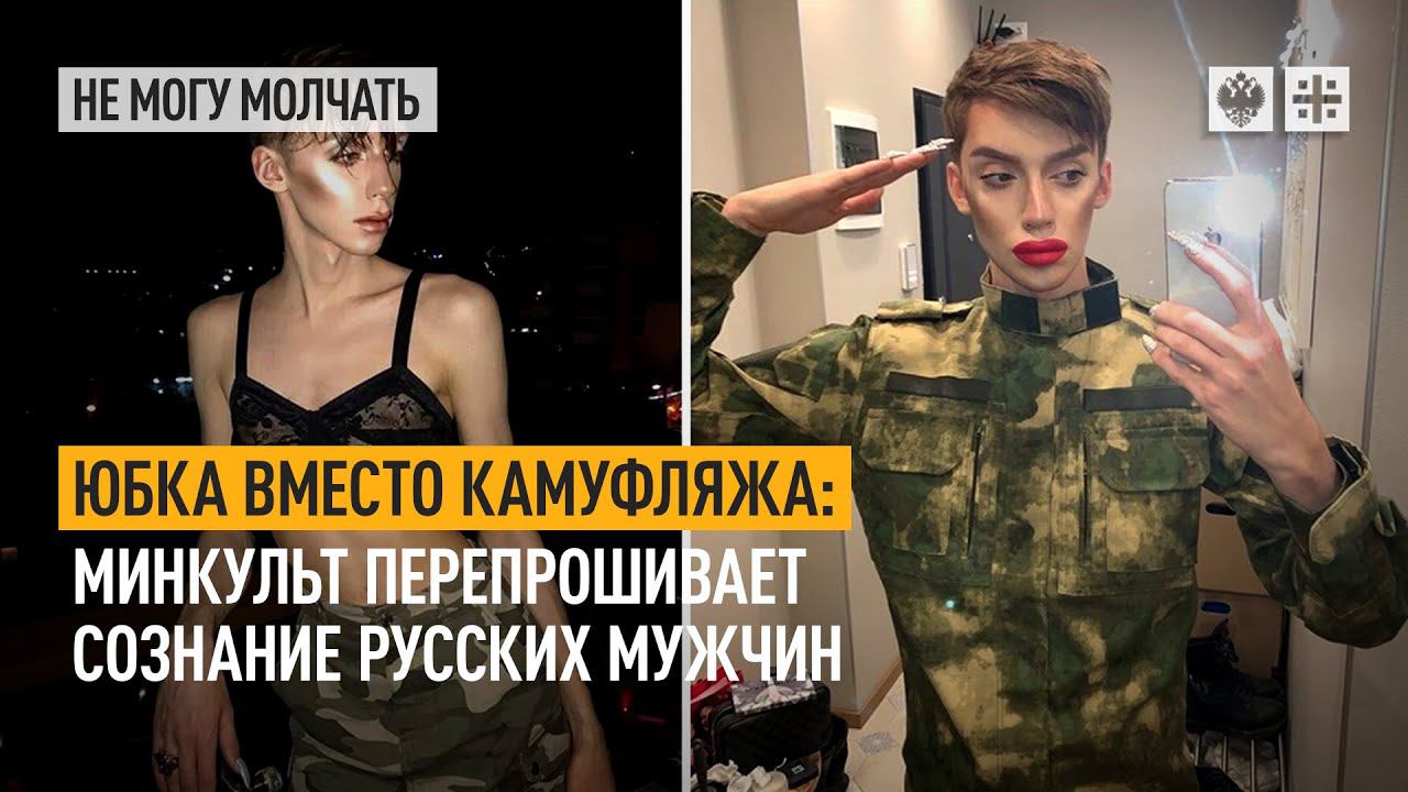 Юбка вместо камуфляжа: Минкульт перепрошивает сознание русских мужчин