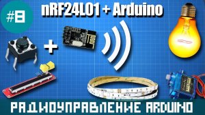 Arduino - дистанционное управление яркостью света и сервоприводом на nRF24L01