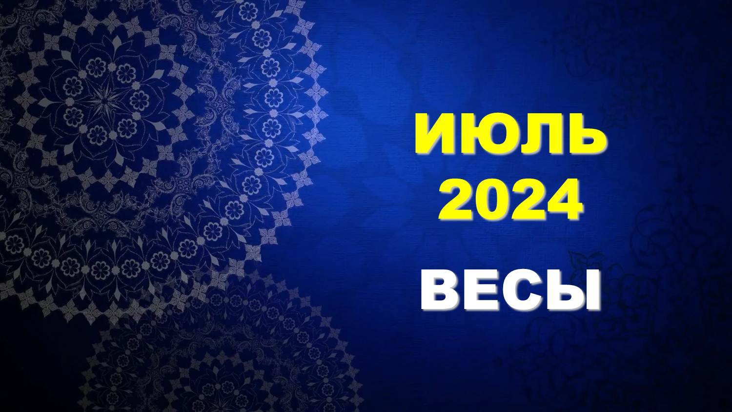 ♎ ВЕСЫ. 💎 ИЮЛЬ 2024 г. 💫 Главные сферы жизни. 🌟 Таро-прогноз ☀️