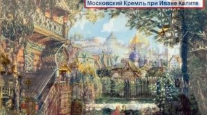 Русь расправляет крылья. Иван Калита.
